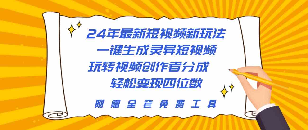 （10153期）24年最新短视频新玩法，一键生成灵异短视频，玩转视频创作者分成  轻松…-新星起源