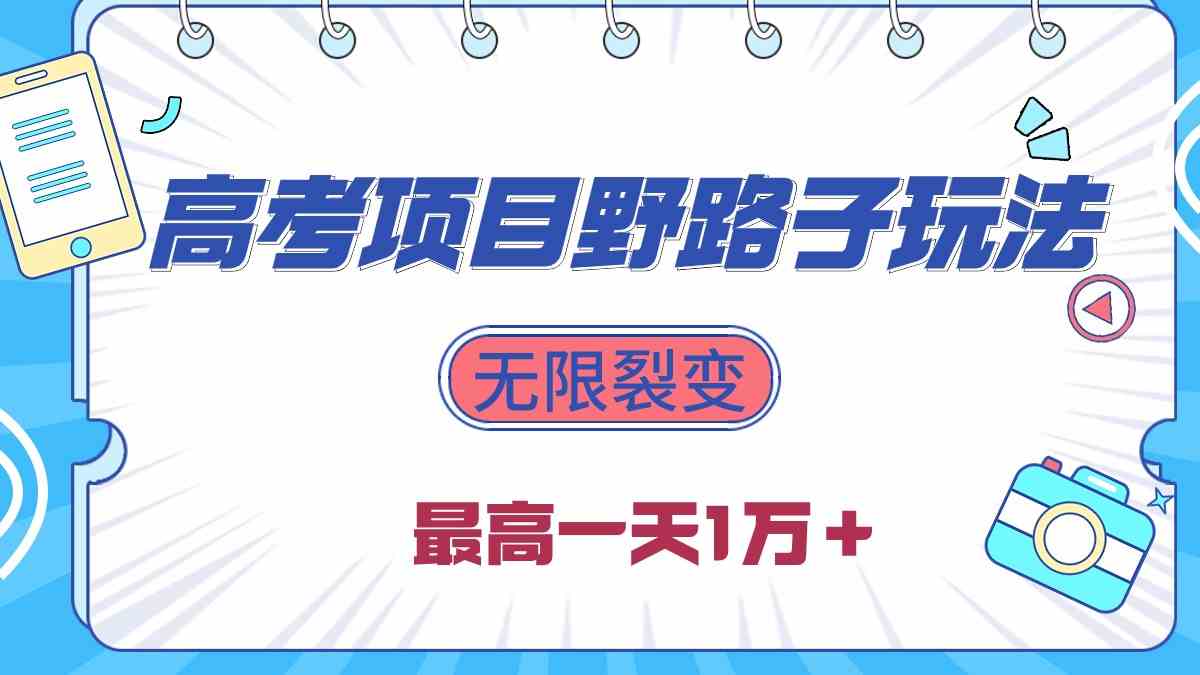 （10150期）2024高考项目野路子玩法，无限裂变，最高一天1W＋！-新星起源