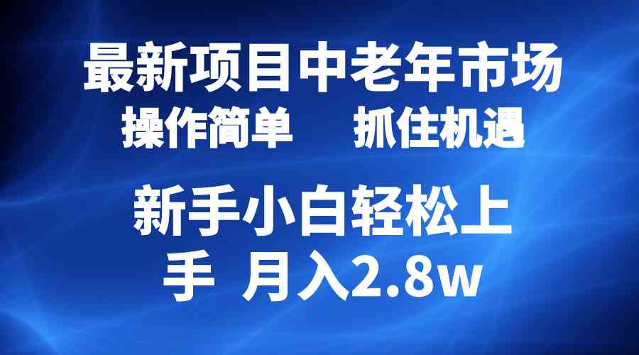 （10147期） 2024最新项目，中老年市场，起号简单，7条作品涨粉4000+，单月变现2.8w-新星起源