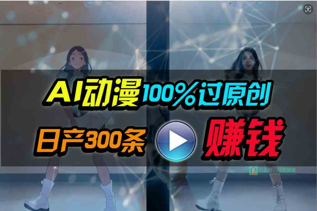 （10143期） Ai动漫100%过原创，两分钟一条作品，简单上手，小白可做日入1000+-新星起源