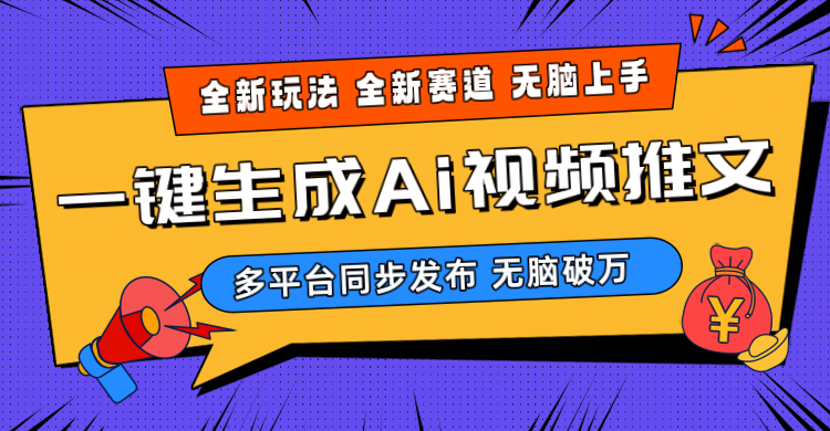 （10197期）2024-Ai三分钟一键视频生成，高爆项目，全新思路，小白无脑月入轻松过万+-新星起源