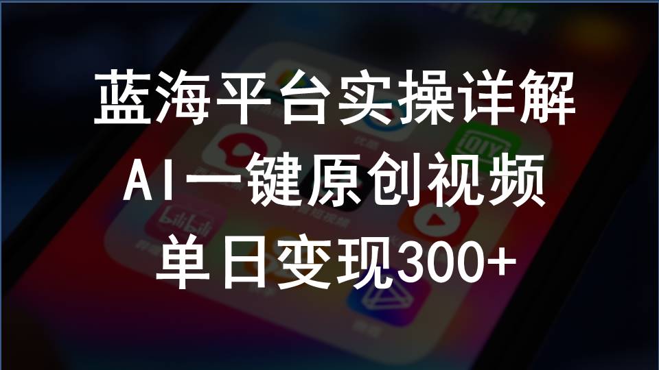 （10196期）2024支付宝创作分成计划实操详解，AI一键原创视频，单日变现300+-新星起源