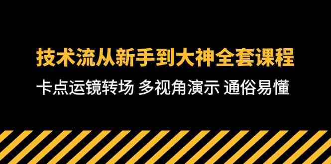 （10193期）技术流-从新手到大神全套课程，卡点运镜转场 多视角演示 通俗易懂-71节课-新星起源