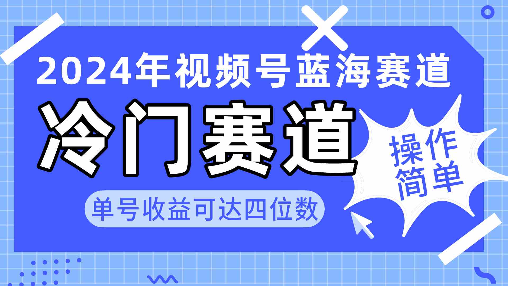 （10195期）2024视频号冷门蓝海赛道，操作简单 单号收益可达四位数（教程+素材+工具）-新星起源