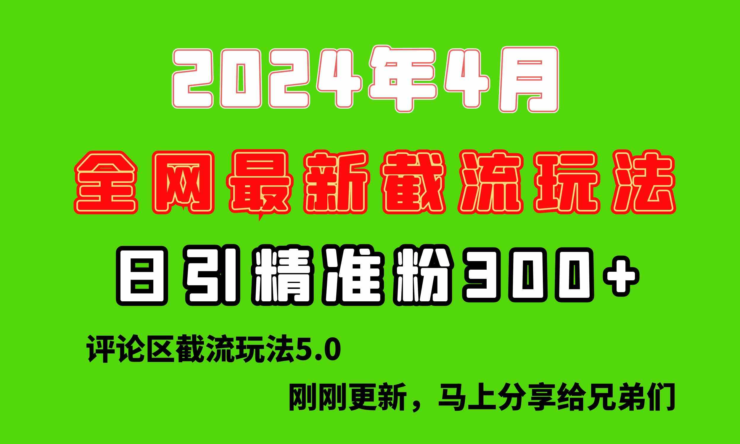 （10179期）刚刚研究的最新评论区截留玩法，日引流突破300+，颠覆以往垃圾玩法，比…-新星起源