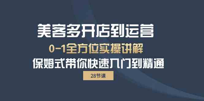 （10177期）美客多-开店到运营0-1全方位实战讲解 保姆式带你快速入门到精通（28节）-新星起源