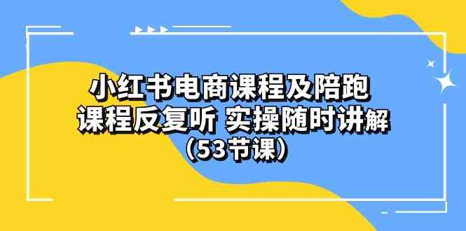 (10170期）小红书电商课程及陪跑 课程反复听 实操随时讲解 （53节课）-新星起源