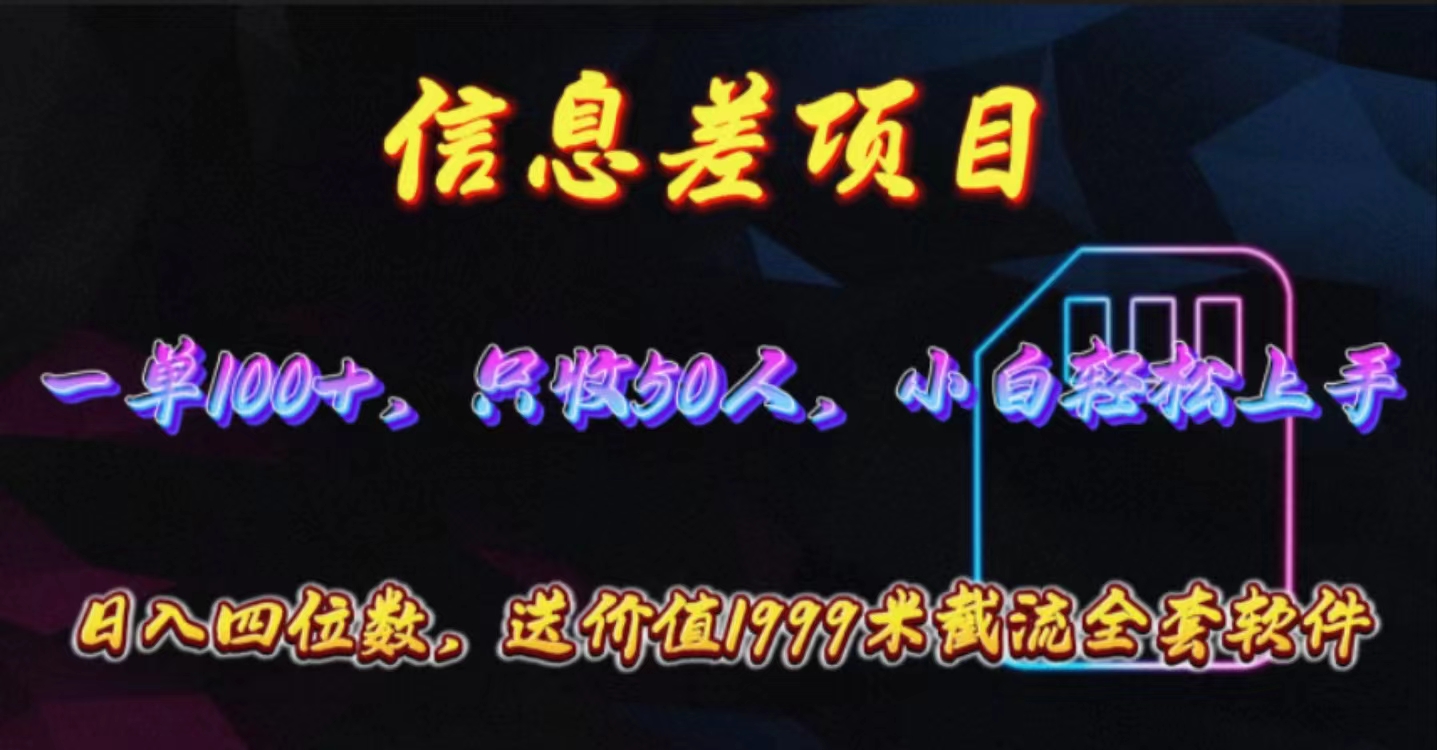 （10222期）信息差项目，零门槛手机卡推广，一单100+，送价值1999元全套截流软件-新星起源