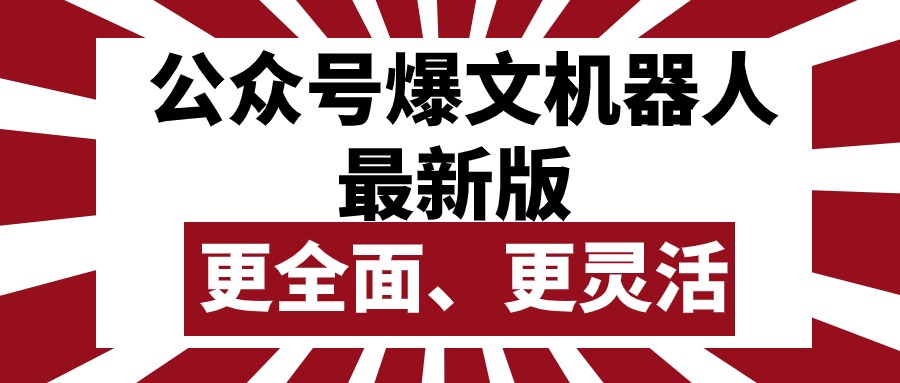 （10221期）公众号流量主爆文机器人最新版，批量创作发布，功能更全面更灵活-新星起源