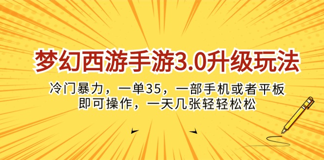 （10220期）梦幻西游手游3.0升级玩法，冷门暴力，一单35，一部手机或者平板即可操…-新星起源