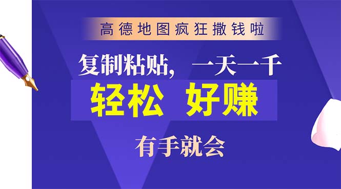 （10219期）高德地图疯狂撒钱啦，复制粘贴一单接近10元，一单2分钟，有手就会-新星起源