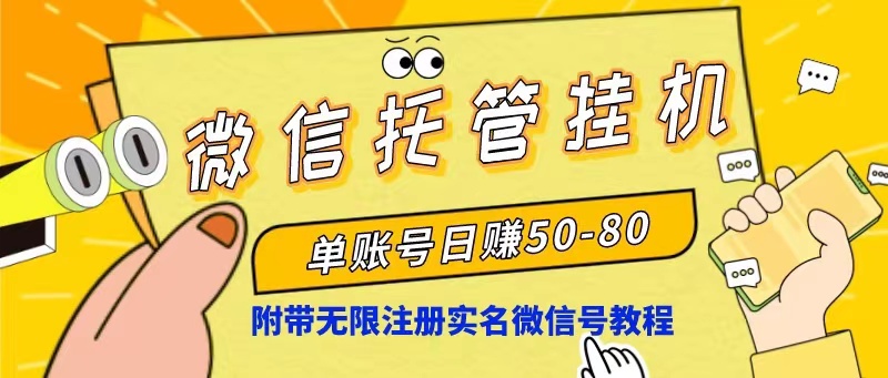 （10217期）微信托管挂机，单号日赚50-80，项目操作简单（附无限注册实名微信号教程）-新星起源