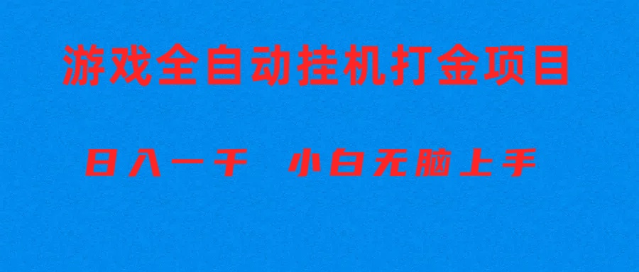 （10215期）全自动游戏打金搬砖项目，日入1000+ 小白无脑上手-新星起源