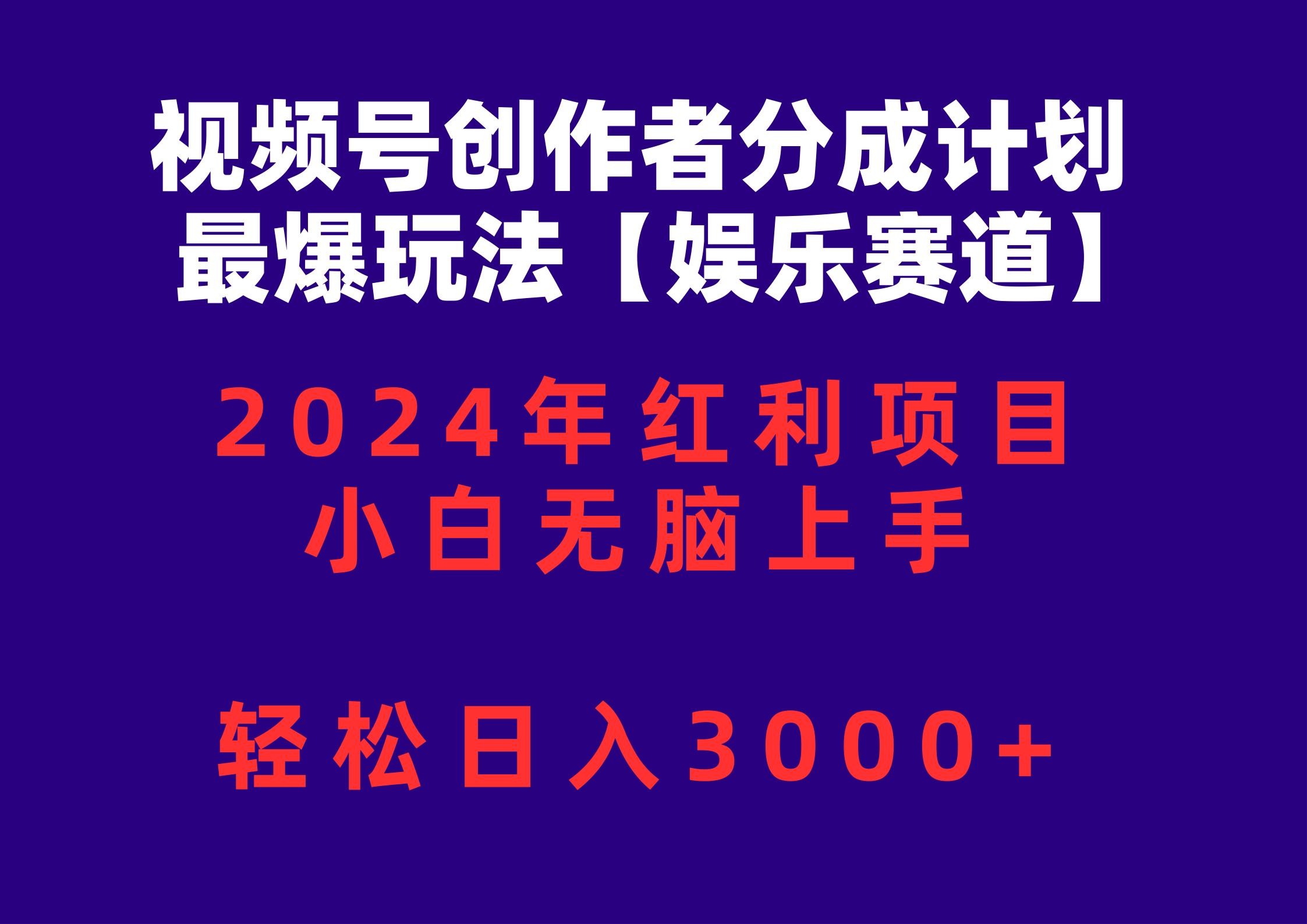 （10214期）视频号创作者分成2024最爆玩法【娱乐赛道】，小白无脑上手，轻松日入3000+-新星起源