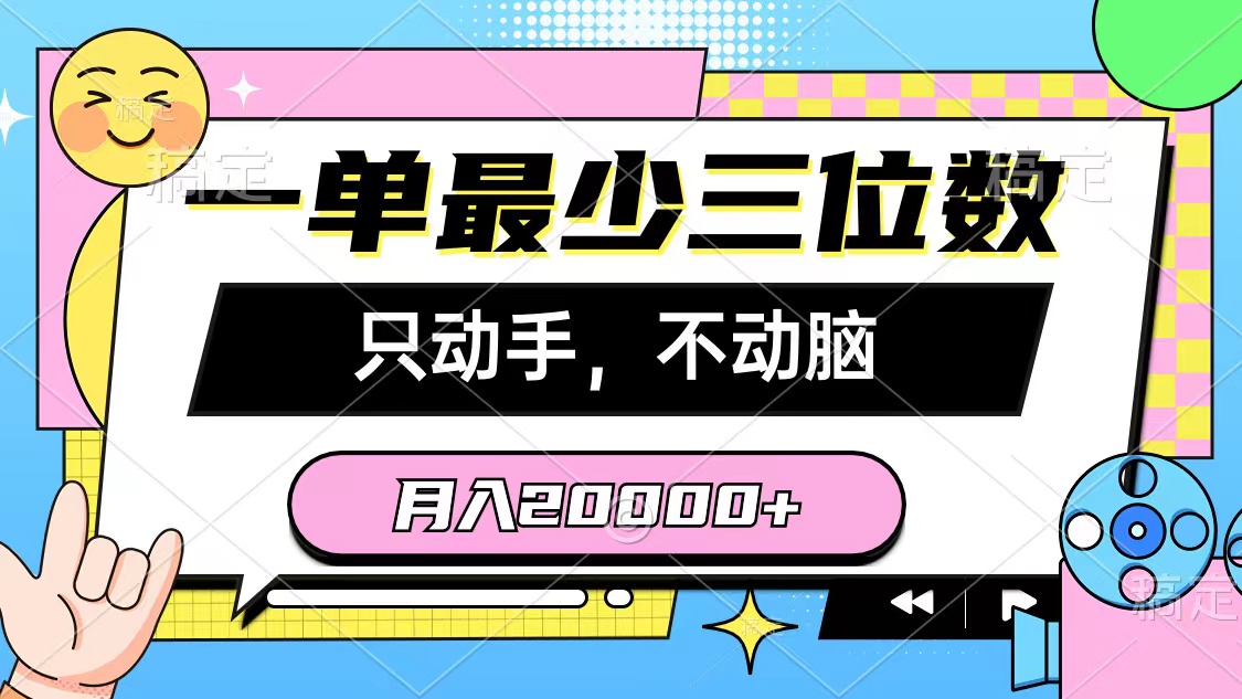 （10211期）一单最少三位数，只动手不动脑，月入2万，看完就能上手，详细教程-新星起源
