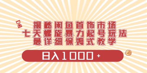 （10201期）闲鱼首饰领域最新玩法，日入1000+项目0门槛一台设备就能操作-新星起源