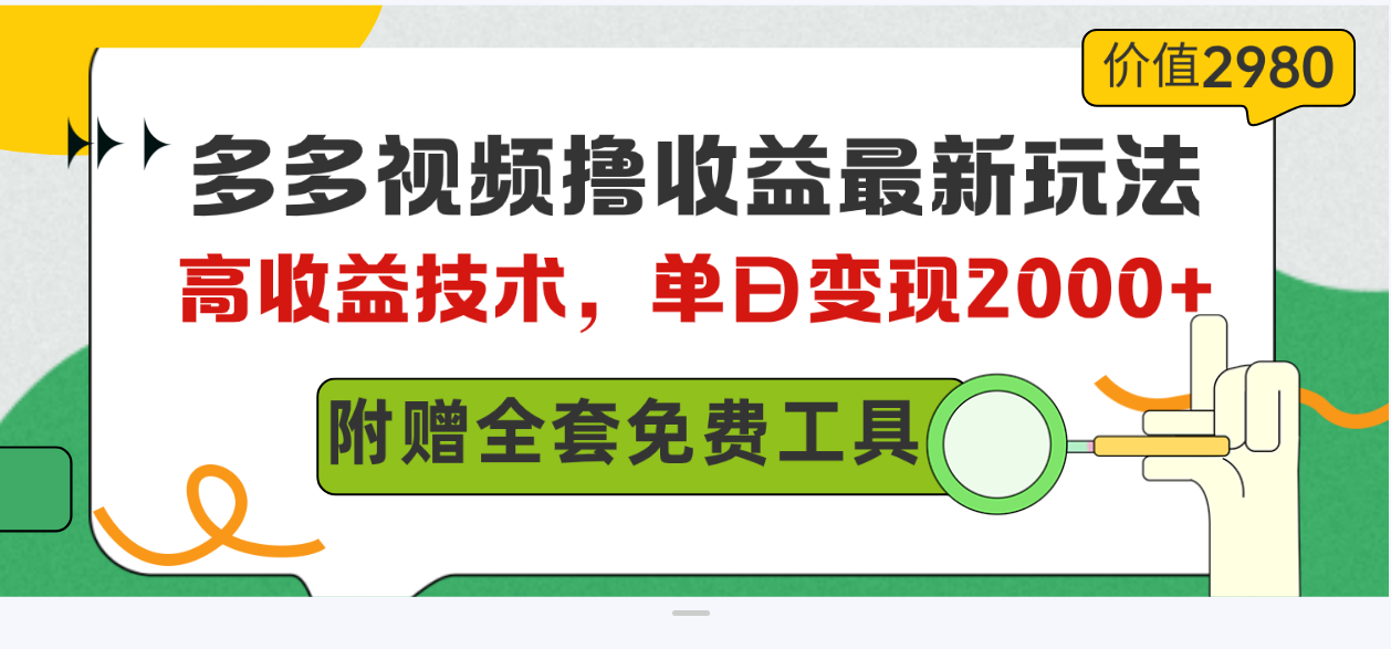 （10200期）多多视频撸收益最新玩法，高收益技术，单日变现2000+，附赠全套技术资料-新星起源