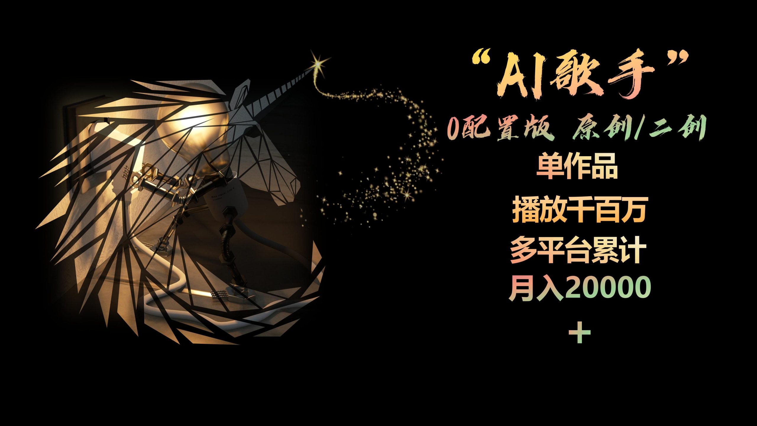 （10198期）AI歌手，0配置版，原创/二创，单作品播放千百万，多平台累计，月入20000+-新星起源