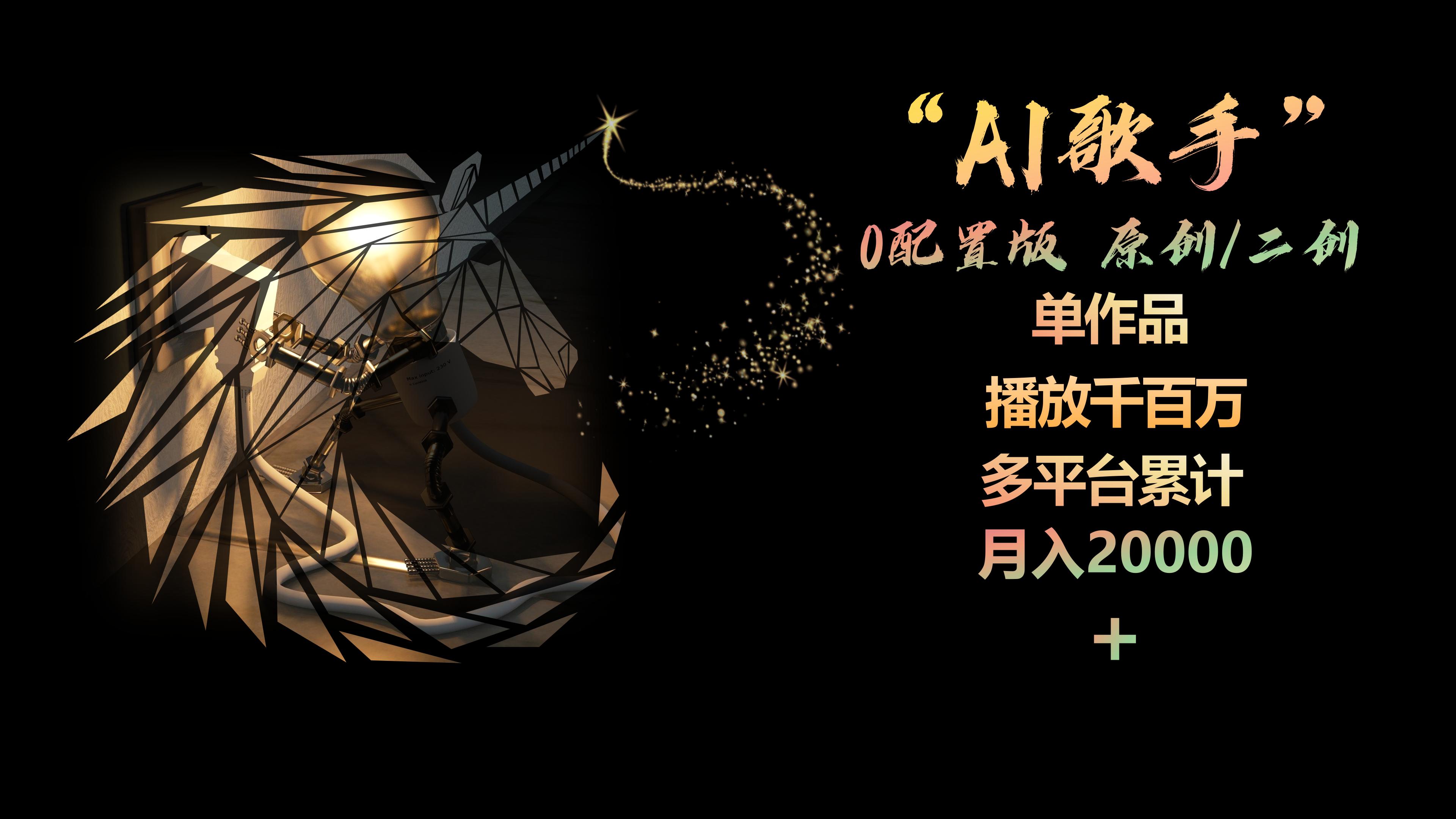 图片[1]-（10198期）AI歌手，0配置版，原创/二创，单作品播放千百万，多平台累计，月入20000+-新星起源