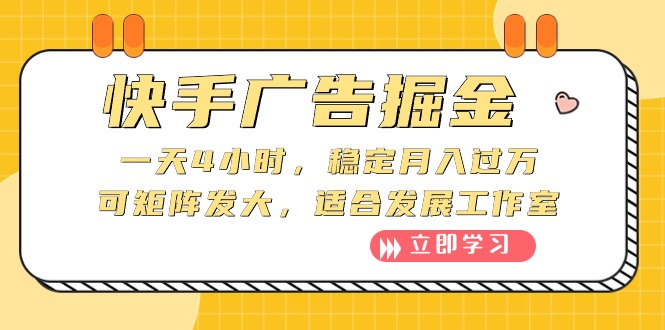 （10253期）快手广告掘金：一天4小时，稳定月入过万，可矩阵发大，适合发展工作室-新星起源