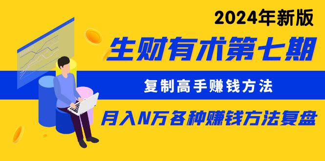 （10251期）生财有术第七期：复制高手赚钱方法 月入N万各种方法复盘（更新24年0417）-新星起源