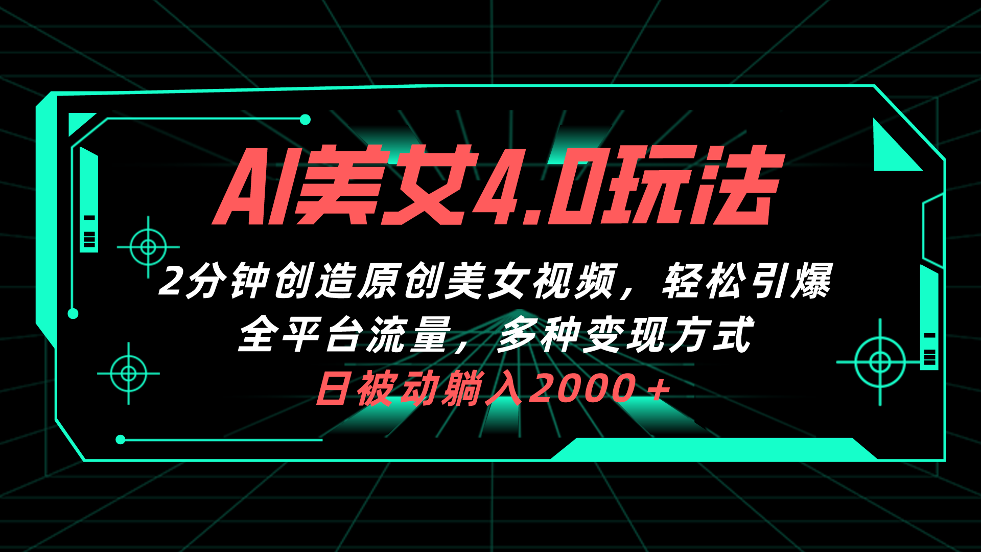 （10242期）AI美女4.0搭配拉新玩法，2分钟一键创造原创美女视频，轻松引爆全平台流…-新星起源