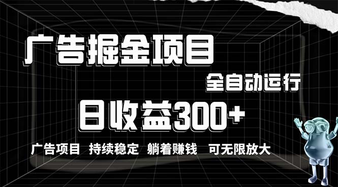 （10240期）利用广告进行掘金，动动手指就能日入300+无需养机，小白无脑操作，可无…-新星起源