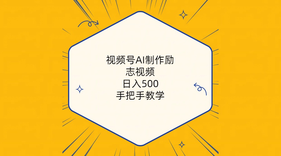 （10238期）视频号AI制作励志视频，日入500+，手把手教学（附工具+820G素材）-新星起源