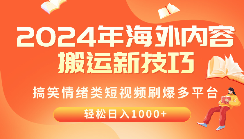 （10234期）2024年海外内容搬运技巧，搞笑情绪类短视频刷爆多平台，轻松日入千元-新星起源