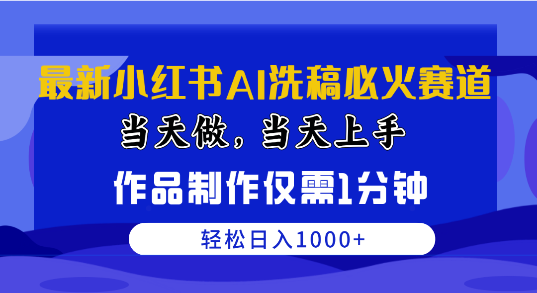 （10233期）最新小红书AI洗稿必火赛道，当天做当天上手 作品制作仅需1分钟，日入1000+-新星起源