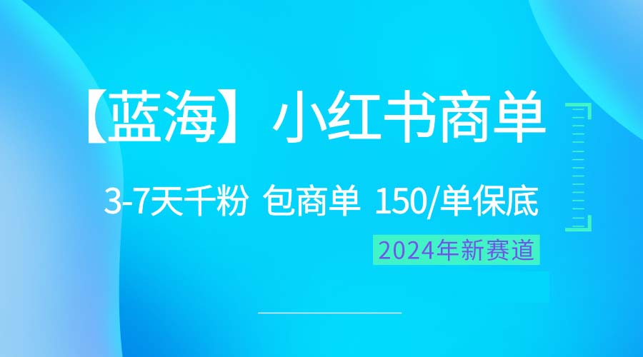 （10232期）2024蓝海项目【小红书商单】超级简单，快速千粉，最强蓝海，百分百赚钱-新星起源