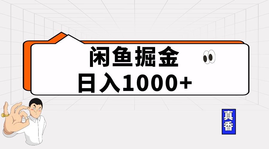 （10227期）闲鱼暴力掘金项目，轻松日入1000+-新星起源