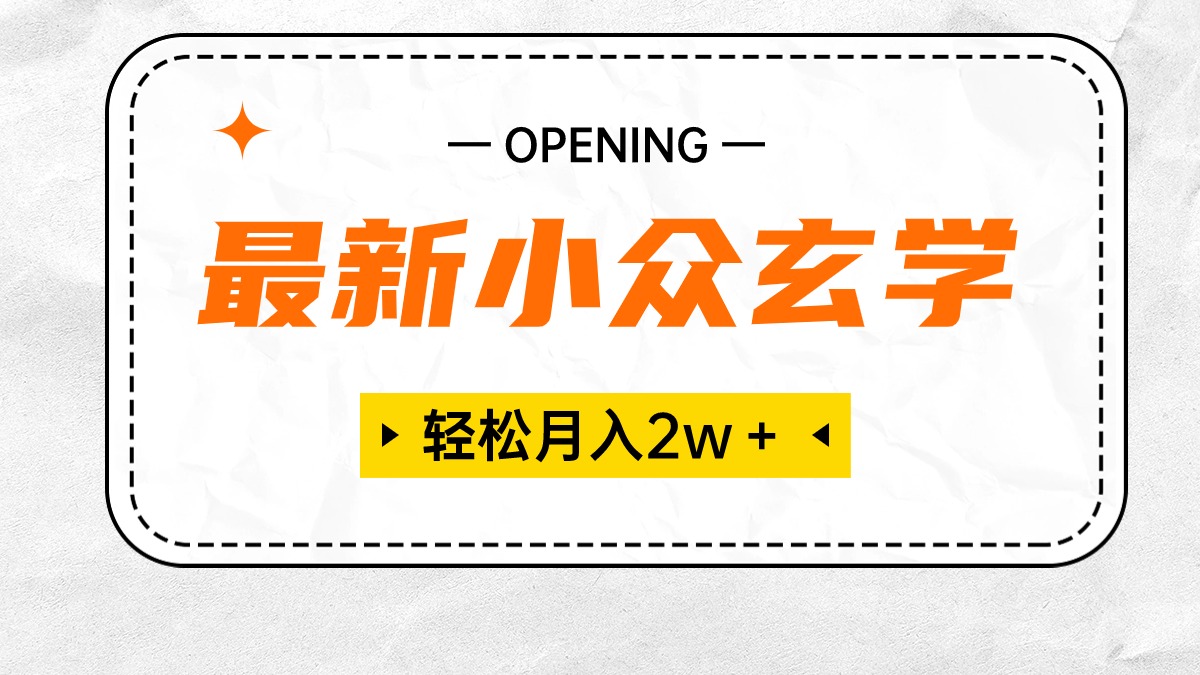 （10278期）最新小众玄学项目，保底月入2W＋ 无门槛高利润，小白也能轻松掌握-新星起源