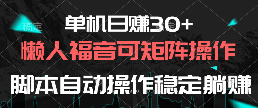 （10277期）单机日赚30+，懒人福音可矩阵，脚本自动操作稳定躺赚-新星起源