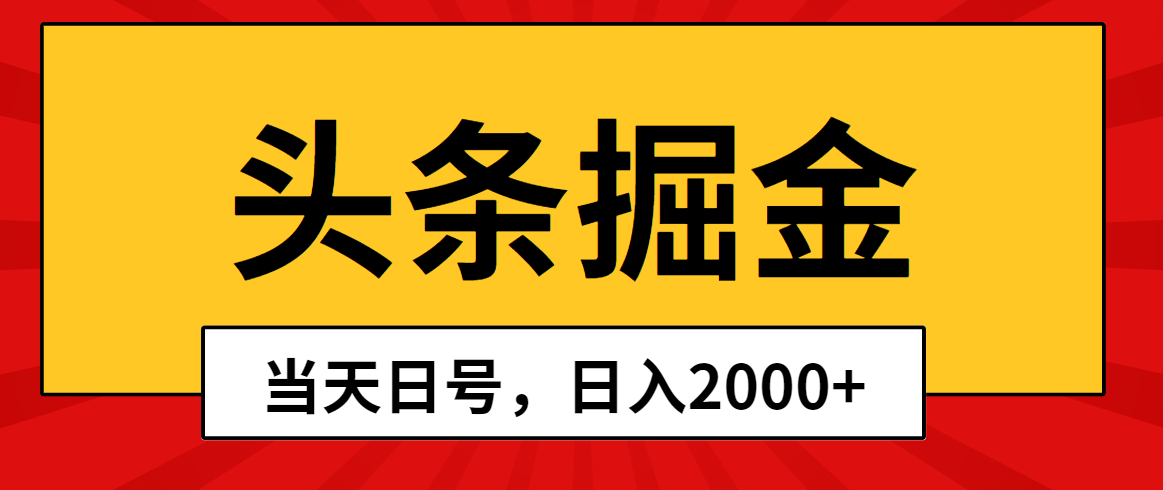 （10271期）头条掘金，当天起号，第二天见收益，日入2000+-新星起源