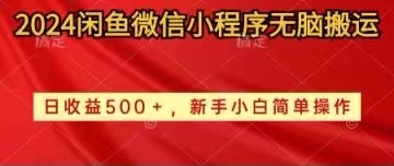 （10266期）2024闲鱼微信小程序无脑搬运日收益500+手小白简单操作-新星起源