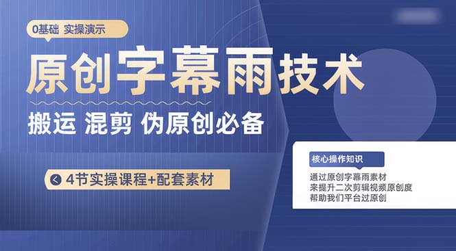 （10270期）原创字幕雨技术，二次剪辑混剪搬运短视频必备，轻松过原创-新星起源