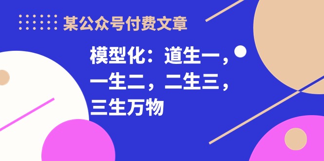 （10265期）某公众号付费文章《模型化：道生一，一生二，二生三，三生万物！》-新星起源