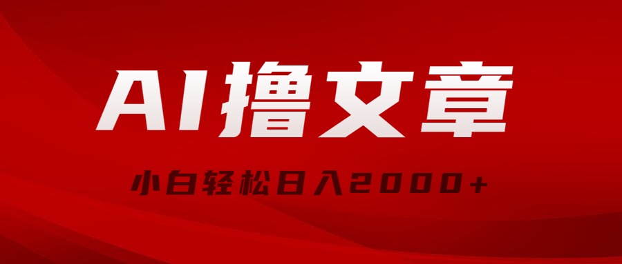 （10258期）AI撸文章，最新分发玩法，当天见收益，小白轻松日入2000+-新星起源