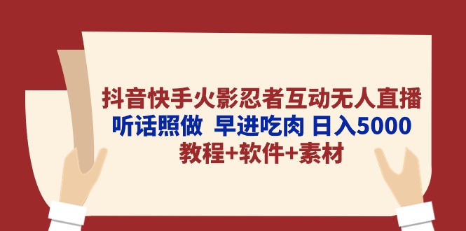 （10255期）抖音快手火影忍者互动无人直播 听话照做  早进吃肉 日入5000+教程+软件…-新星起源