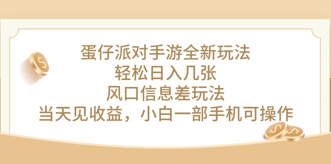 （10307期）蛋仔派对手游全新玩法，轻松日入几张，风口信息差玩法，当天见收益，小…-新星起源