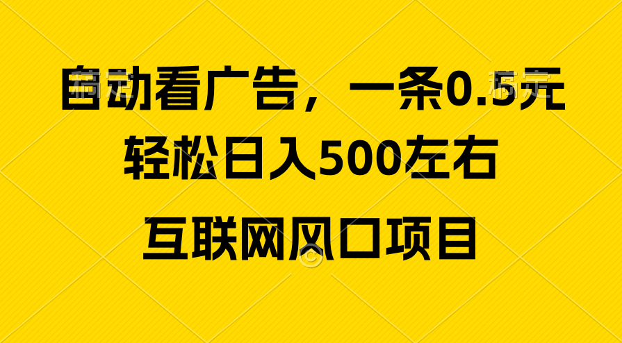 （10306期）广告收益风口，轻松日入500+，新手小白秒上手，互联网风口项目-新星起源