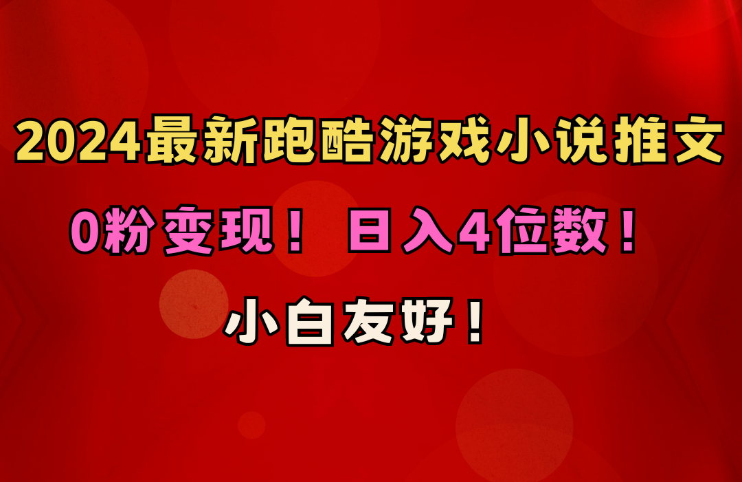 （10305期）小白友好！0粉变现！日入4位数！跑酷游戏小说推文项目（附千G素材）-新星起源