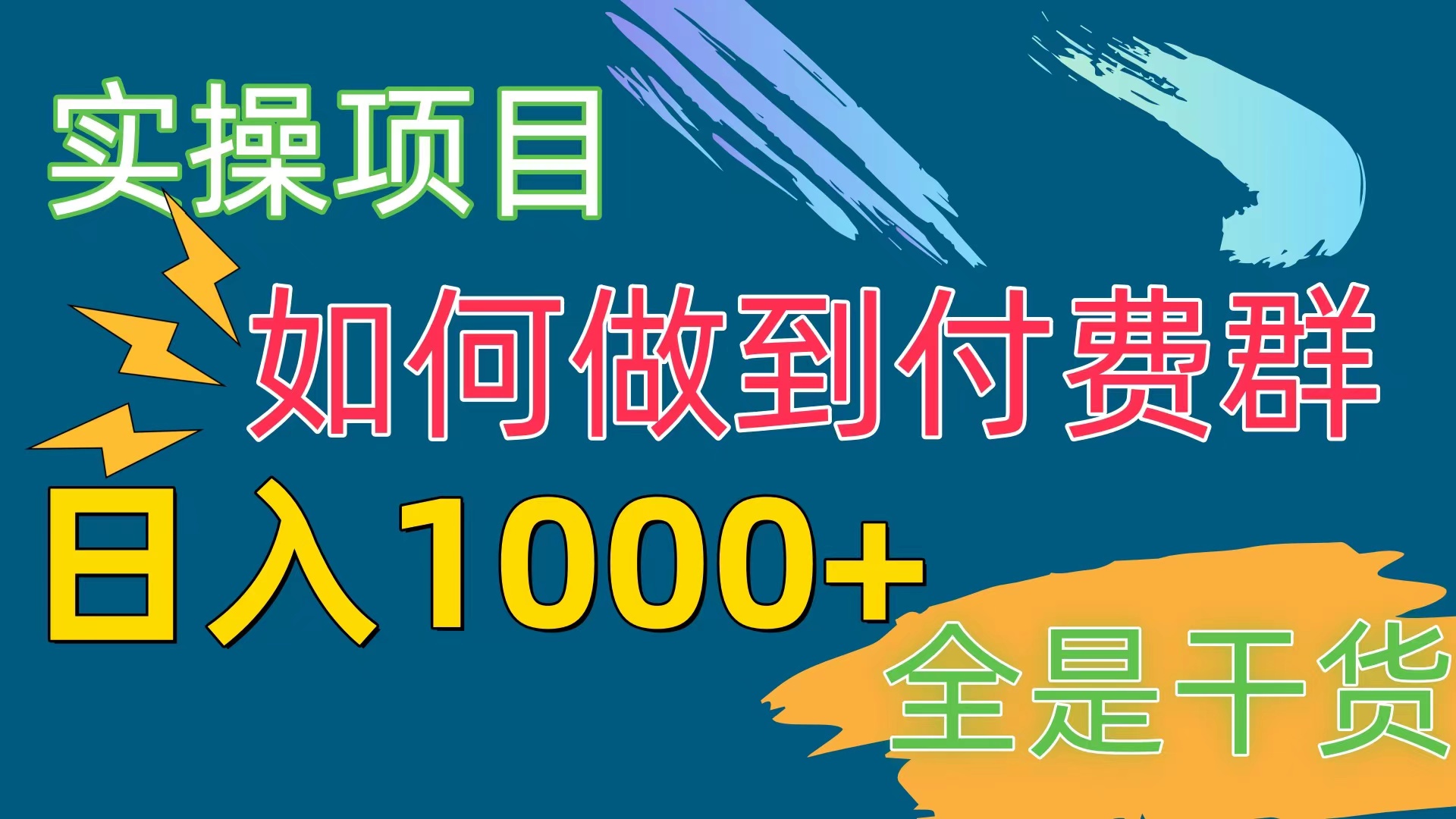 （10303期）[实操项目]付费群赛道，日入1000+-新星起源