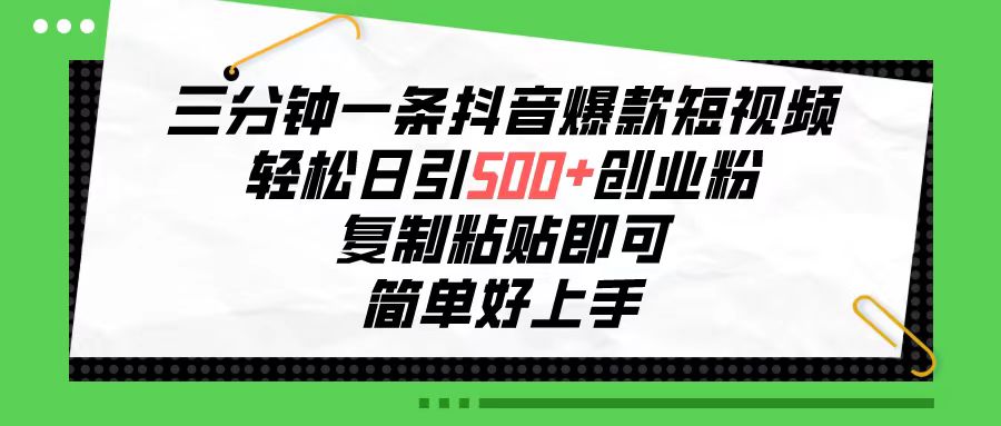 （10291期）三分钟一条抖音爆款短视频，轻松日引500+创业粉，复制粘贴即可，简单好…-新星起源