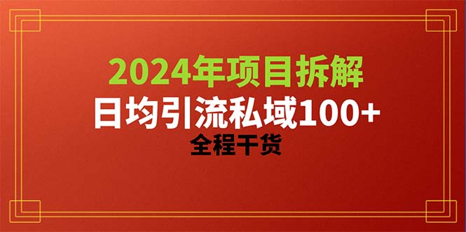 （10289期）2024项目拆解日均引流100+精准创业粉，全程干货-新星起源