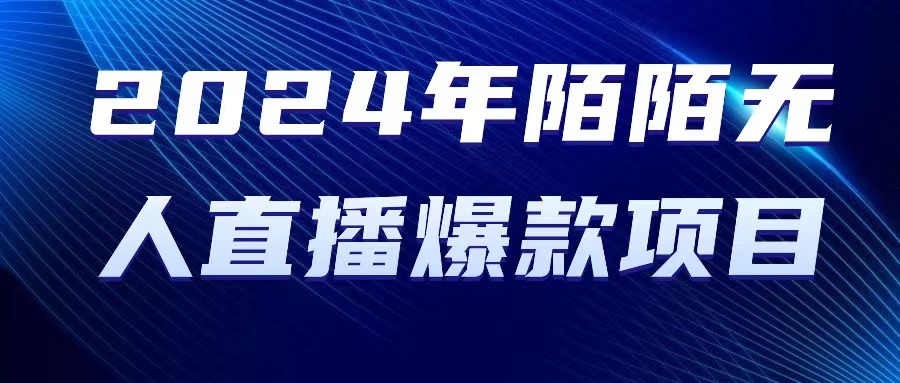 （10281期）2024 年陌陌授权无人直播爆款项目-新星起源