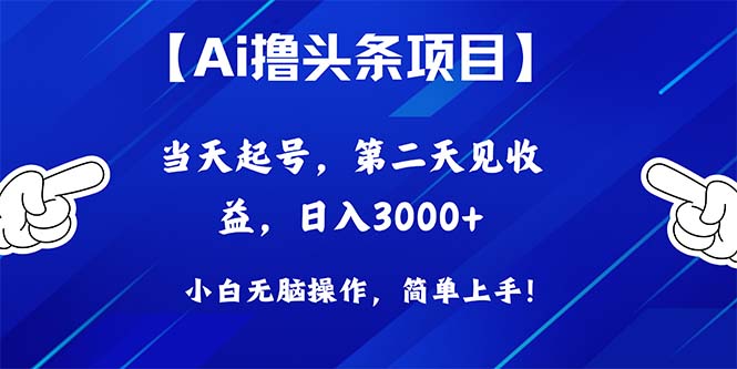 （10334期）Ai撸头条，当天起号，第二天见收益，日入3000+-新星起源