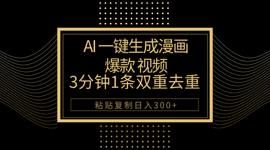 （10331期）AI一键生成爆款漫画视频，3分钟1条双重去重100%过原创，粘贴复制日入500+-新星起源