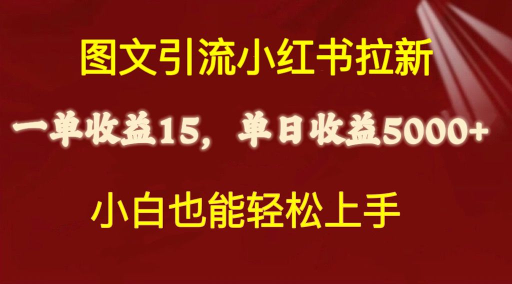 （10329期）图文引流小红书拉新一单15元，单日暴力收益5000+，小白也能轻松上手-新星起源